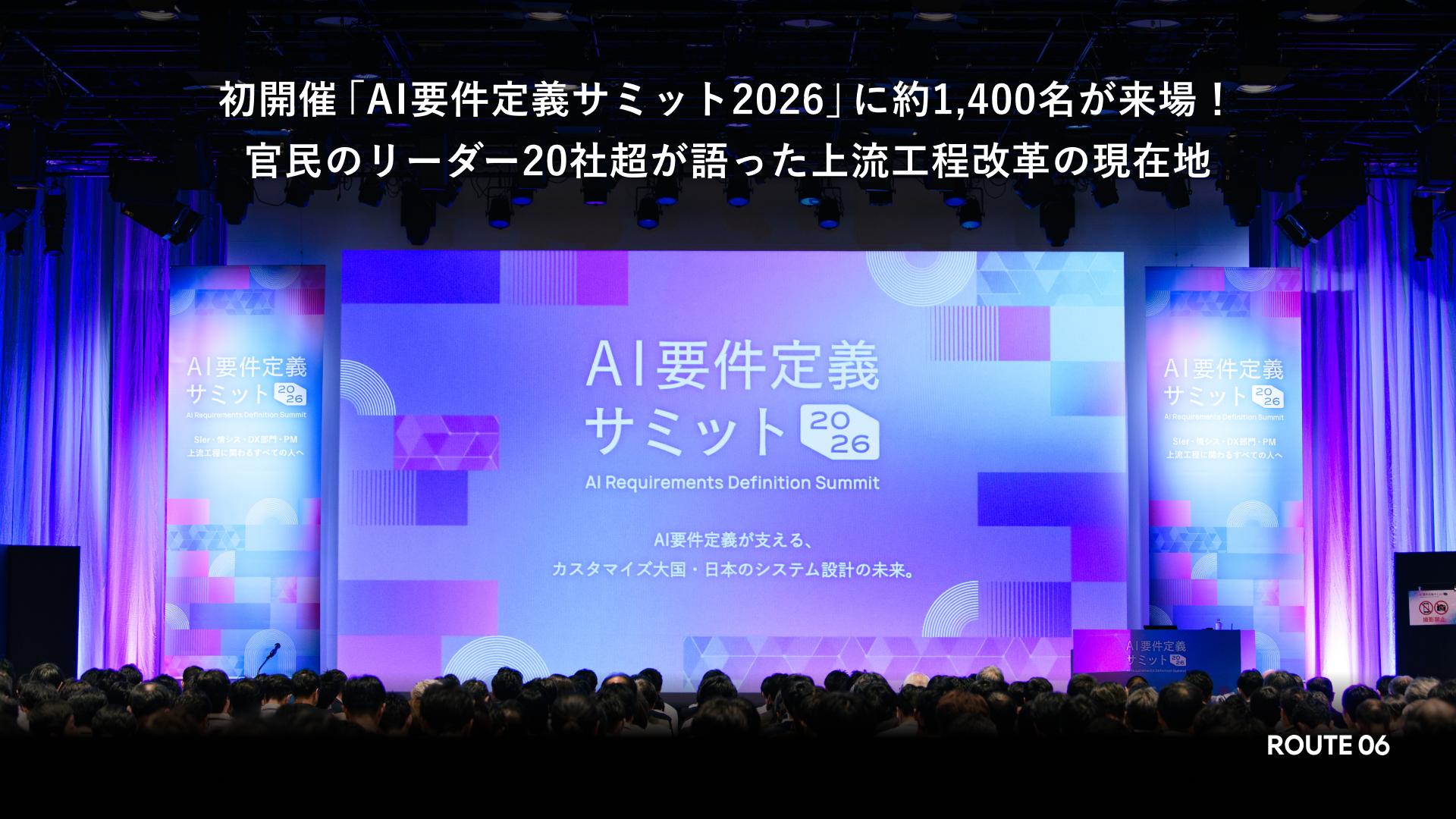 イベント事後レポート『初開催「AI要件定義サミット2026」に約1,400名が来場！
官民のリーダー20社超が語った上流工程改革の現在地』を公開しました
