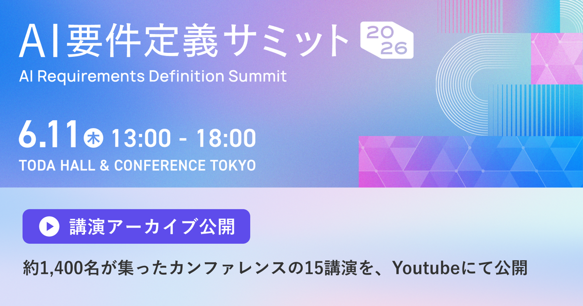 「AI要件定義サミット2026」各講演のアーカイブ動画をYouTubeで公開しました