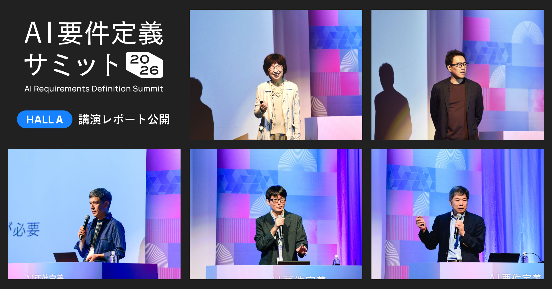 「AI要件定義サミット2026」基調講演・ホールAの講演レポートを公開しました