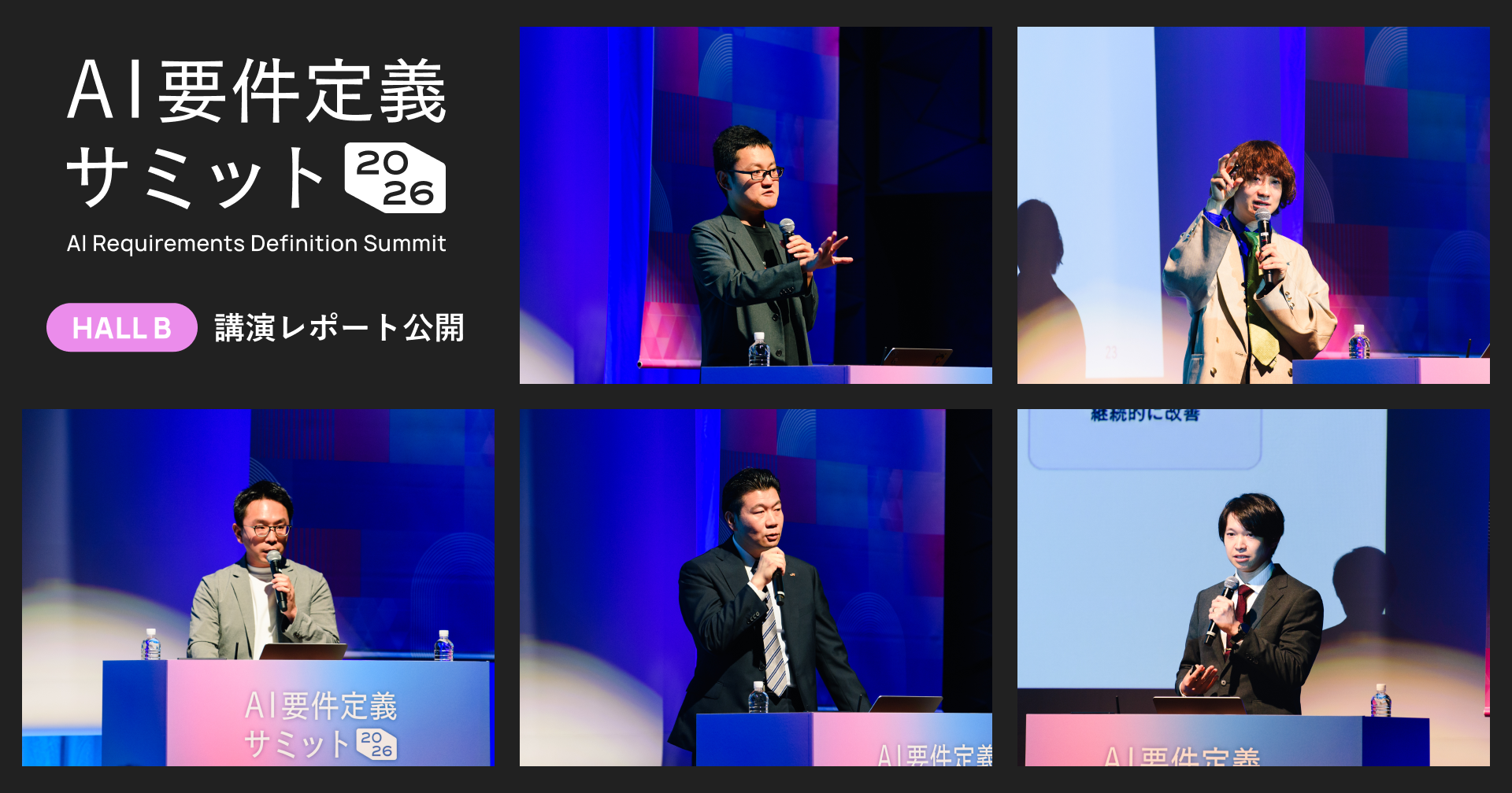 「AI要件定義サミット2026」ホールBの講演レポートを公開しました