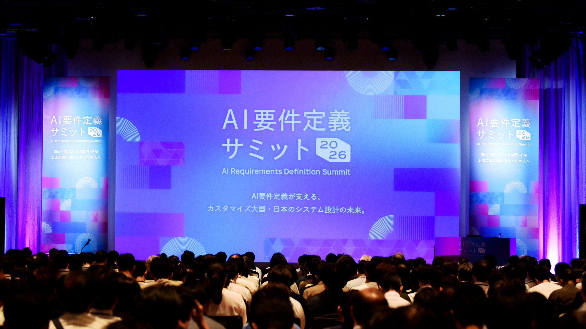 「AI要件定義サミット2026」ホールCの講演レポートを公開しました